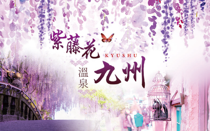 九州紫藤花祭雙溫泉５日